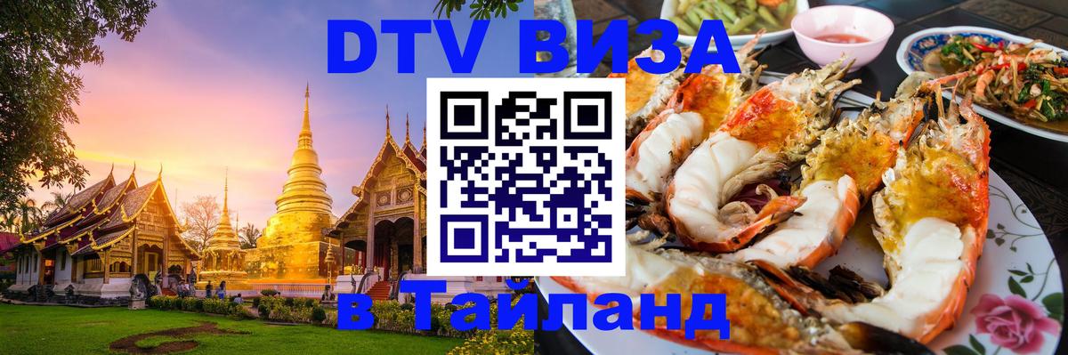 ДТВ VISA Тайланд для фрилансеров 