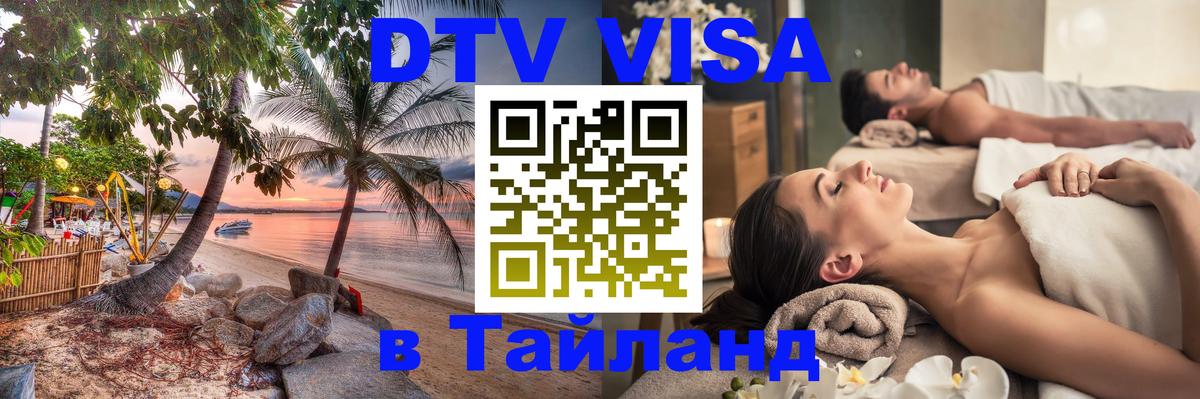 DTV Visa Thailand — прайс и условия, виза без дополнительных документов - Веллингтон  04.10.2025 