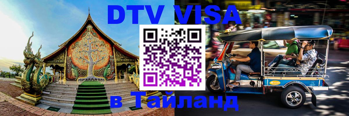 DTV (ДТВ) visa Таиланд 